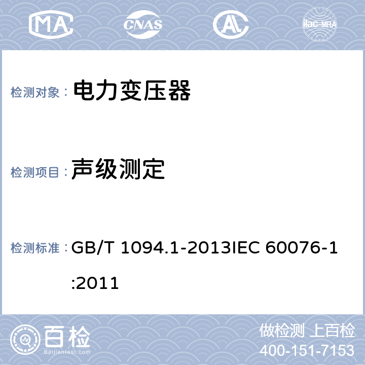 声级测定 电力变压器 第1部分：总则 GB/T 1094.1-2013IEC 60076-1:2011 GB 1094.2