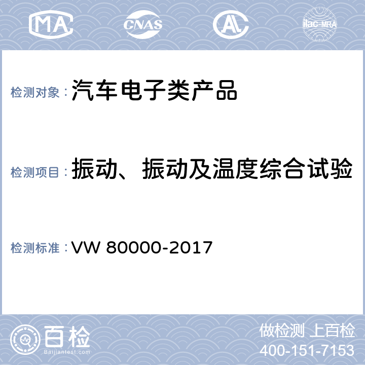 振动、振动及温度综合试验 汽车上电气和电子部件一般试验条件 VW 80000-2017 10.4振动试验