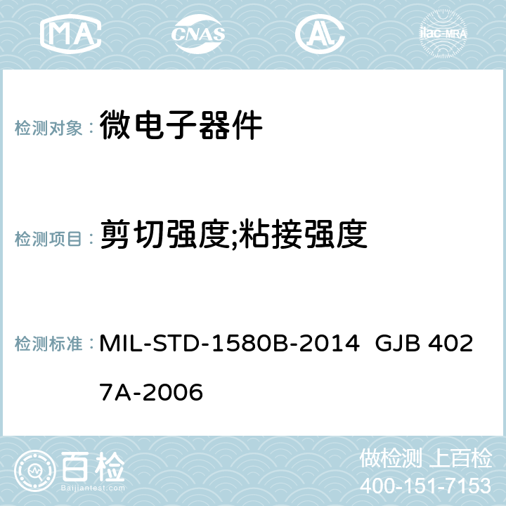 剪切强度;粘接强度 电子、电磁和机电元器件破坏性物理分析 军用电子元器件破坏性物理分析方法 MIL-STD-1580B-2014 GJB 4027A-2006 要求16 工作项目1101、1102、1000、1200