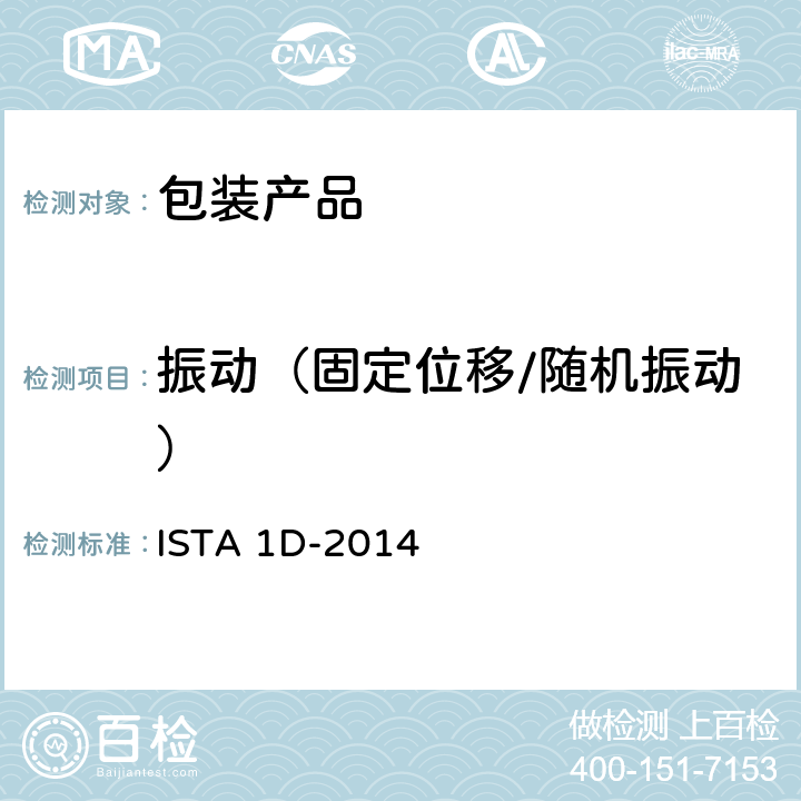 振动（固定位移/随机振动） ISTA 1D-2014 扩展测试单个包装 产品重量大于150磅(68公斤) 