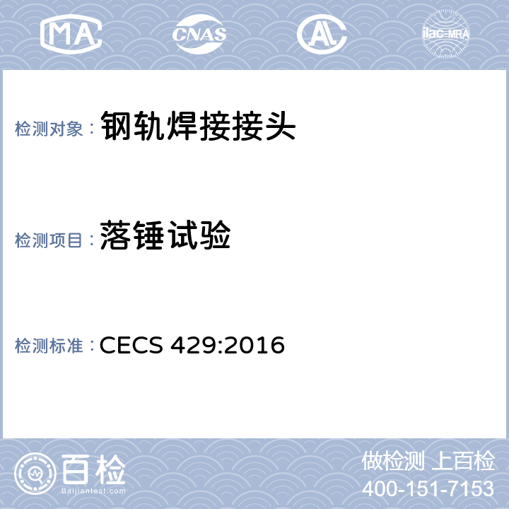 落锤试验 城市轨道用槽型钢轨闪光焊接质量检验标准 CECS 429:2016 5.3
