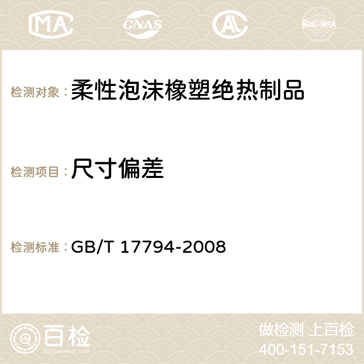 尺寸偏差 柔性泡沫橡塑绝热制品 GB/T 17794-2008 6.3