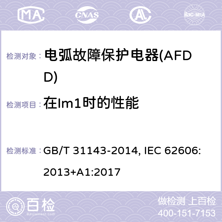 在Im1时的性能 电弧故障保护电器(AFDD)的一般要求 GB/T 31143-2014, IEC 62606:2013+A1:2017 9.11.2.4 a) b)