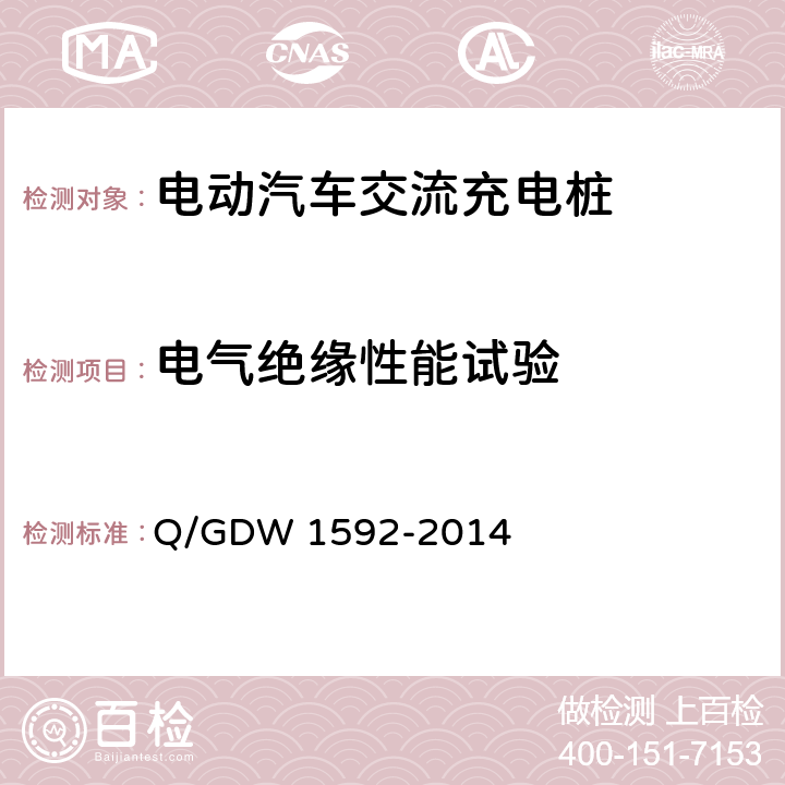 电气绝缘性能试验 电动汽车交流充电桩检验技术规范 Q/GDW 1592-2014 5.3