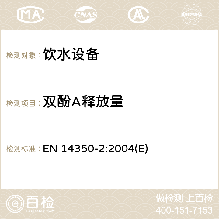 双酚A释放量 儿童使用和护理用品 饮用设备 第2部分：化学要求和测试 EN 14350-2:2004(E) 5.5