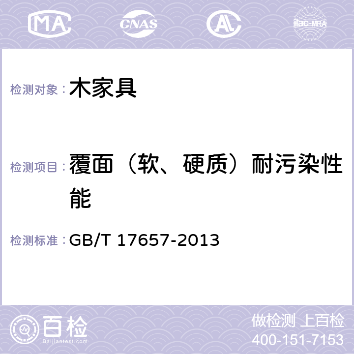 覆面（软、硬质）耐污染性能 人造板及饰面人造板理化性能试验方法 GB/T 17657-2013 4.40