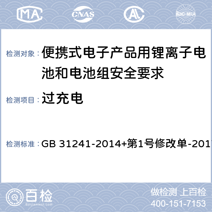 过充电 便携式电子产品用锂离子电池和电池组安全要求 GB 31241-2014+第1号修改单-2017 6.3