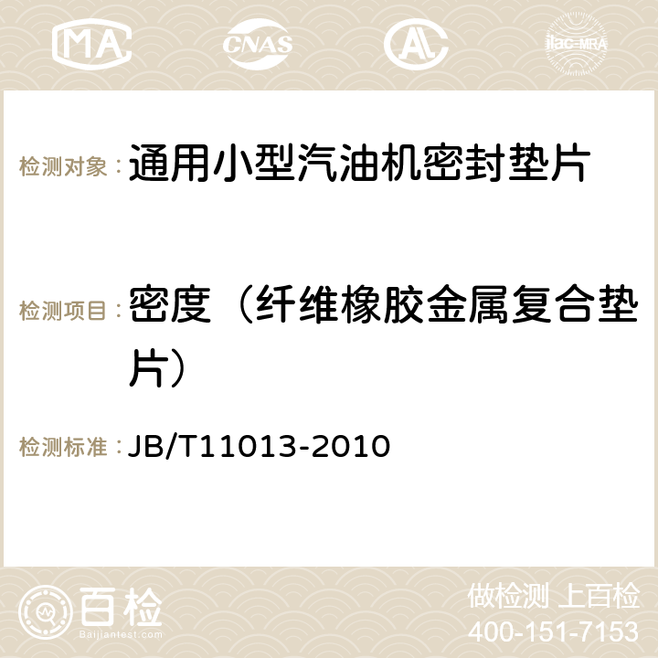 密度（纤维橡胶金属复合垫片） 通用小型汽油机密封垫片技术条件 JB/T11013-2010 附录A