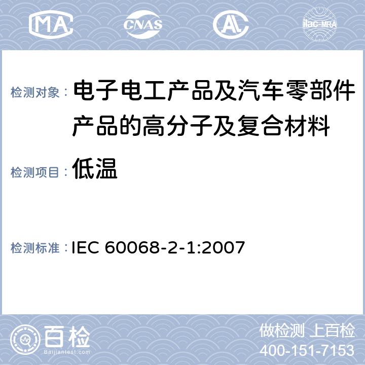 低温 环境试验 第2-1部分：试验方法 试验A：低温 IEC 60068-2-1:2007