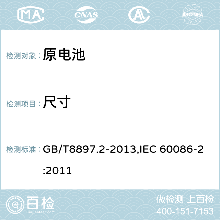 尺寸 原电池 第 2 部分:外形尺寸和技术要求 GB/T8897.2-2013,IEC 60086-2:2011 8.2