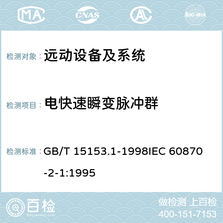 电快速瞬变脉冲群 GB/T 15153.1-1998 远动设备及系统 第2部分:工作条件 第1篇:电源和电磁兼容性