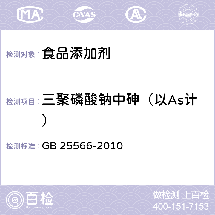 三聚磷酸钠中砷（以As计） GB 25566-2010 食品安全国家标准 食品添加剂 三聚磷酸钠