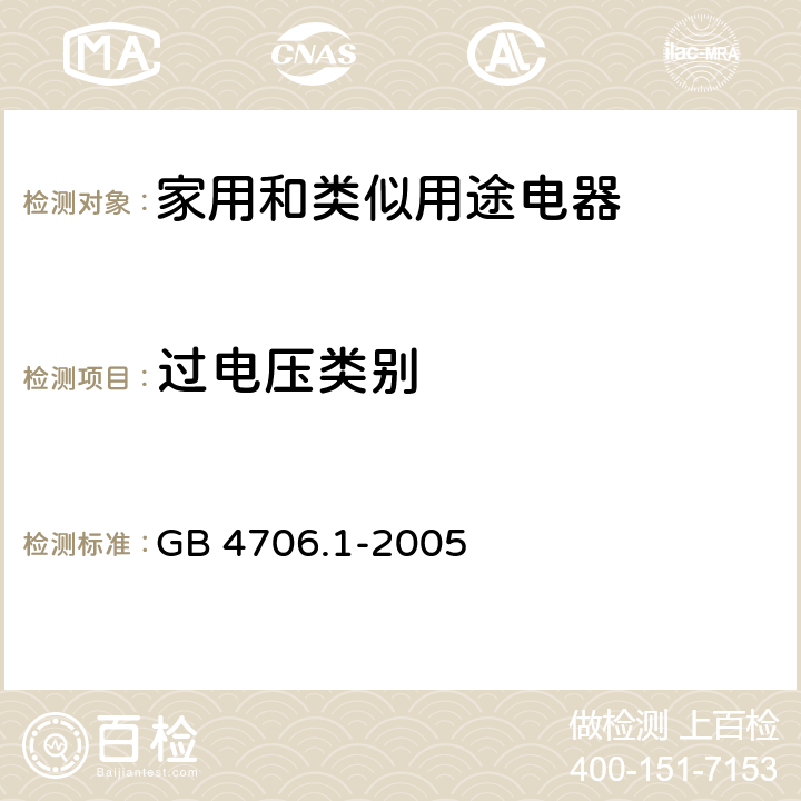 过电压类别 家用和类似用途电器的安全要求 GB 4706.1-2005 附录K