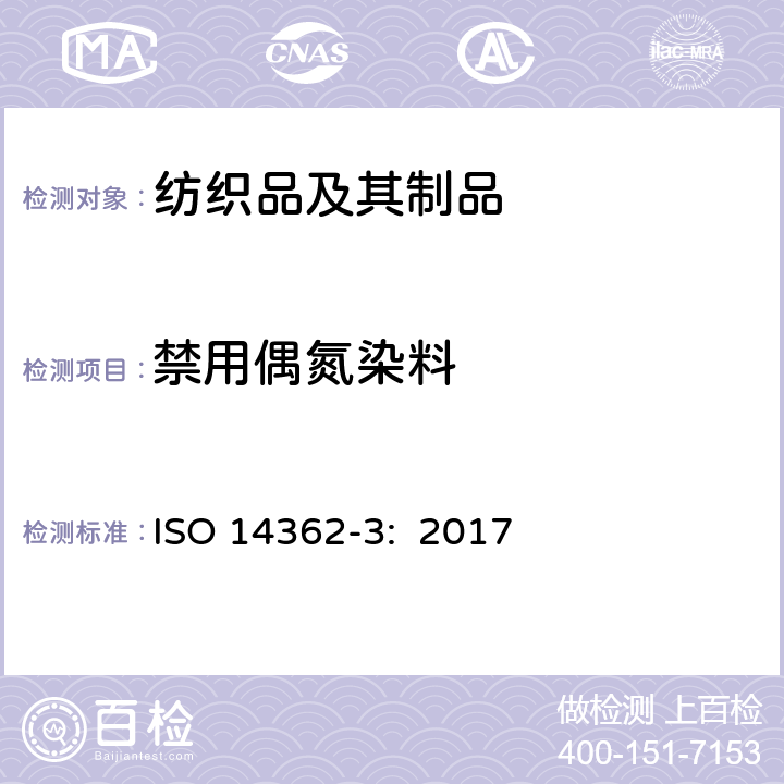 禁用偶氮染料 纺织品 测定偶氮着色剂衍生的某些芳香胺的方法 检测可能释放4-氨基偶氮苯的某些偶氮着色剂的使用 ISO 14362-3: 2017