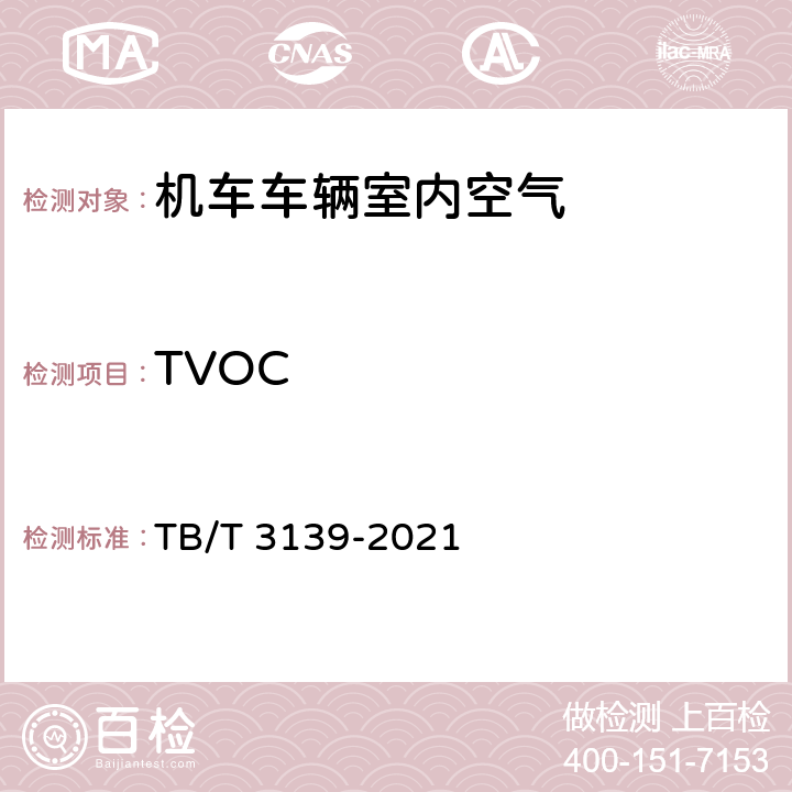 TVOC 机车车辆非金属材料及室内空气有害物质限量 TB/T 3139-2021 6.2