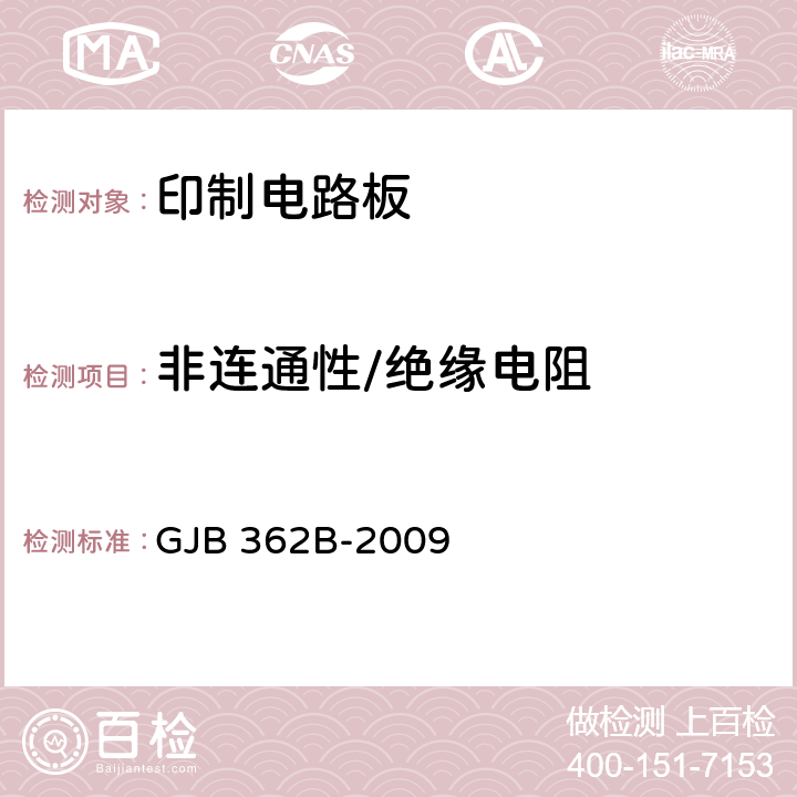 非连通性/绝缘电阻 刚性印制板总规范 GJB 362B-2009