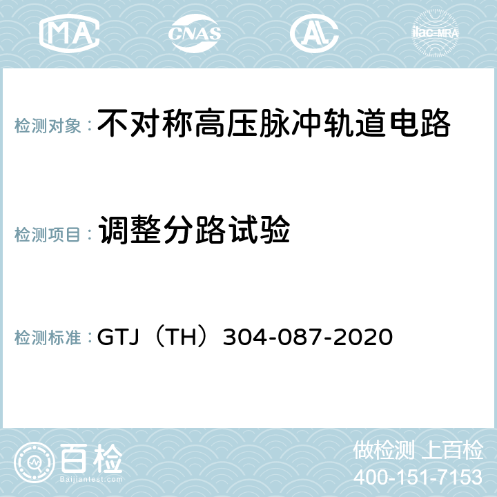 调整分路试验 轨道电路系统 不对称高压脉冲轨道电路 TB/T 3553-2019；不对称高压脉冲轨道电路 测试大纲 GTJ（TH）304-087-2020 表5