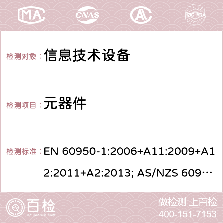 元器件 信息技术设备-安全 第1部分：通用要求 EN 60950-1:2006+A11:2009+A12:2011+A2:2013; AS/NZS 60950.1:2015; UL 60950-1:2007+A1:2014+A2:2019; CAN/CSA-C 22.2 NO.60950-1-07(R2016) 1.5