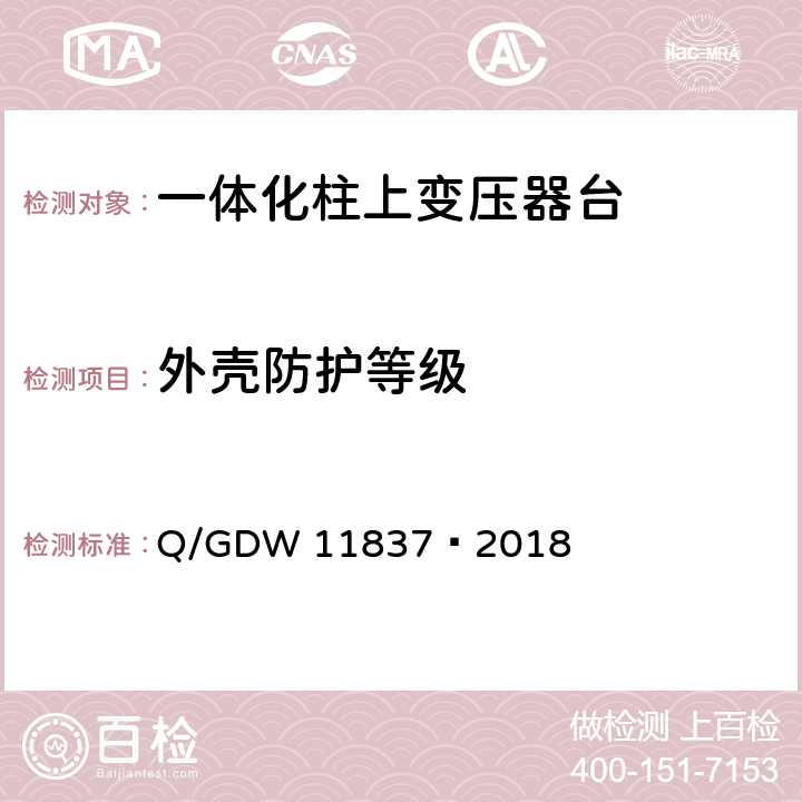 外壳防护等级 11837-2018 10kV 一体化柱上变压器台技术规范 Q/GDW 11837—2018 6.2.6