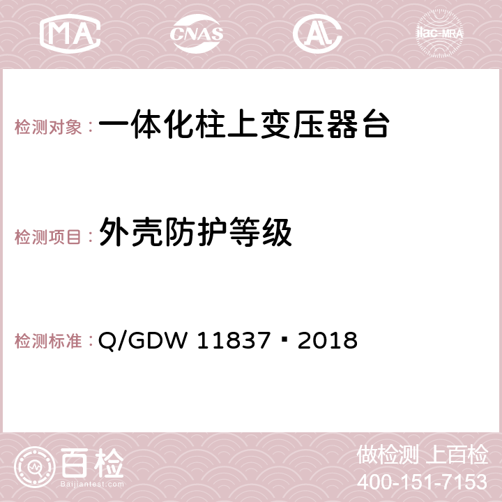 外壳防护等级 10kV 一体化柱上变压器台技术规范 Q/GDW 11837—2018 6.2.6