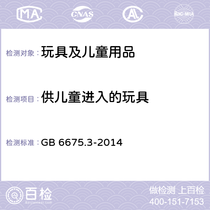 供儿童进入的玩具 中华人民共和国国家标准 玩具安全第3部分：易燃性能 GB 6675.3-2014 4.4