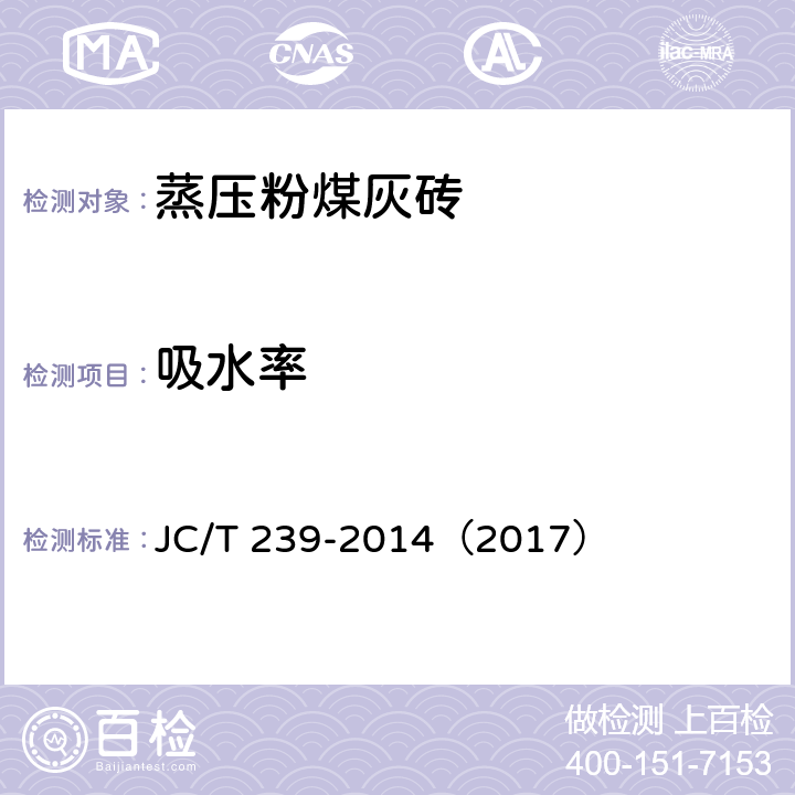 吸水率 蒸压粉煤灰砖 JC/T 239-2014（2017） 7.6