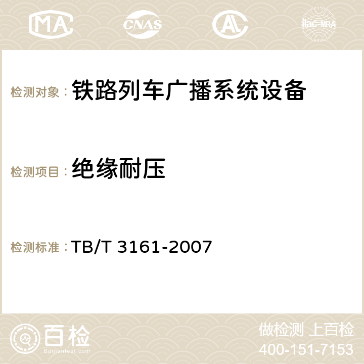 绝缘耐压 旅客列车数字广播系统 TB/T 3161-2007 5.5.4.7