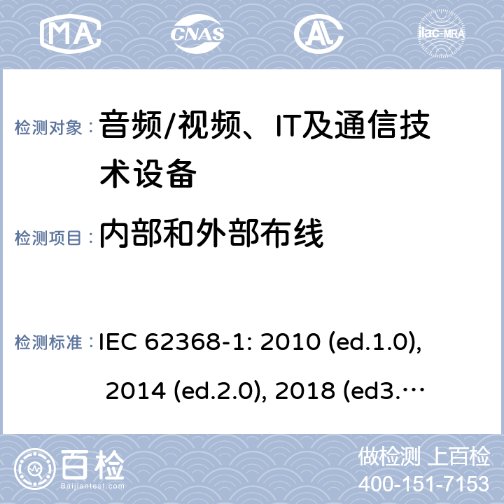 内部和外部布线 音频/视频，信息和通信技术设备 - 第1部分：安全要求 IEC 62368-1: 2010 (ed.1.0), 2014 (ed.2.0), 2018 (ed3.0); IEC 62368-1:2020+a11:2020 6.5