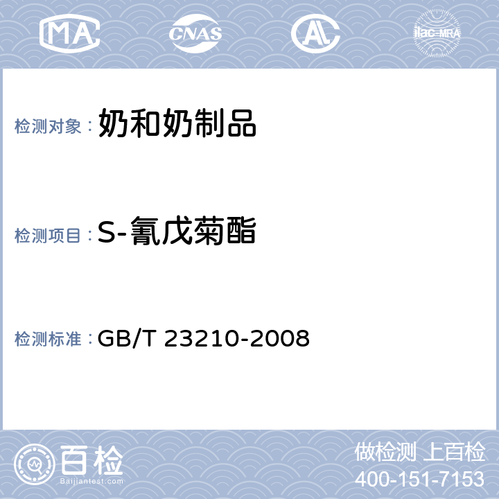 S-氰戊菊酯 牛奶和奶粉中511种农药及相关化学品残留量的测定 气相色谱-质谱法 GB/T 23210-2008