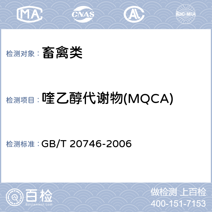 喹乙醇代谢物(MQCA) 牛、猪的肝脏和肌肉中卡巴氧和喹乙醇及代谢物残留量的测定 液相色谱-串联质谱法 GB/T 20746-2006