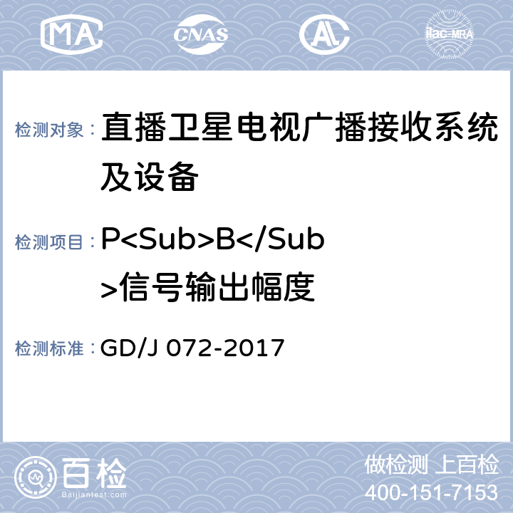 P<Sub>B</Sub>信号输出幅度 卫星直播系统综合接收解码器（智能基本型——卫星地面双模）技术要求和测量方法 GD/J 072-2017 4.3.5