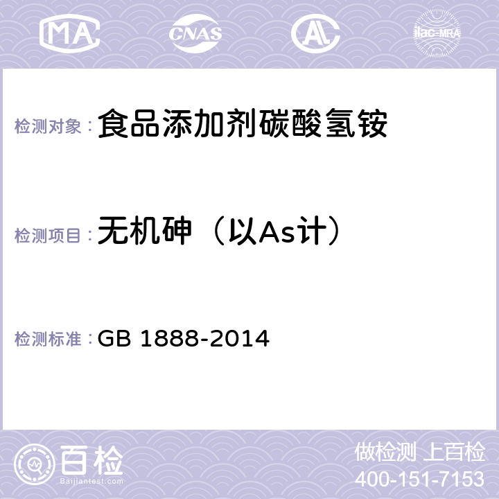 无机砷（以As计） 食品安全国家标准 食品添加剂 碳酸氢铵 GB 1888-2014