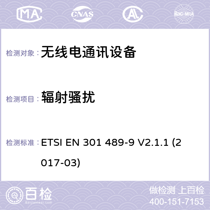 辐射骚扰 无线通信设备电磁兼容性要求和测量方法第9部分：无线麦克风及无线音频连接设备 ETSI EN 301 489-9 V2.1.1 (2017-03) 7.1