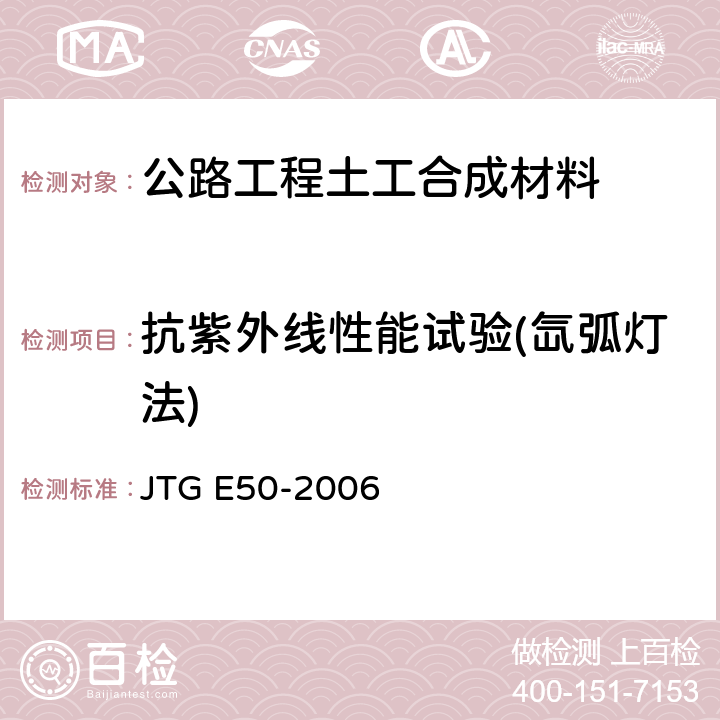 抗紫外线性能试验(氙弧灯法) JTG E50-2006 公路工程土工合成材料试验规程(附勘误单)