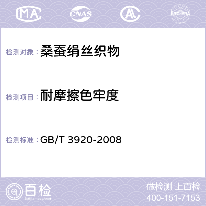 耐摩擦色牢度 纺织品 色牢度试验 耐摩擦色牢度 GB/T 3920-2008 4.7.3