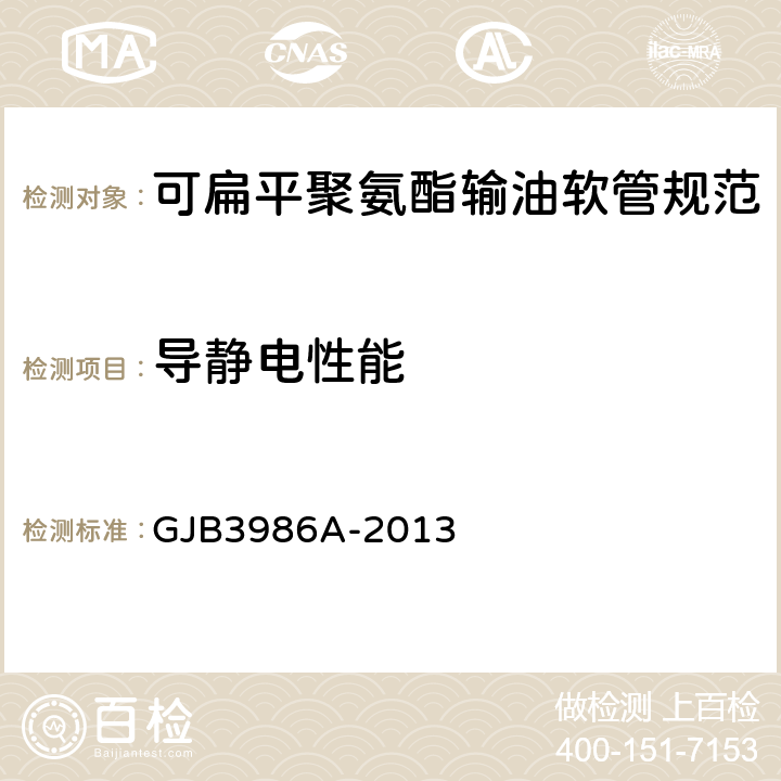 导静电性能 GJB 3986A-2013 可扁平聚氨酯输油软管规范 GJB3986A-2013 3.8/4.4.8