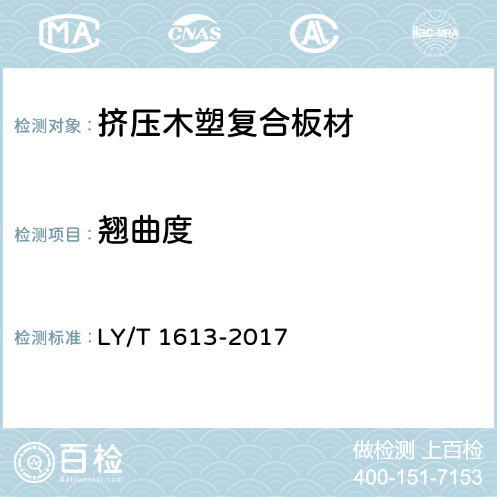 翘曲度 挤压木塑复合板材 LY/T 1613-2017