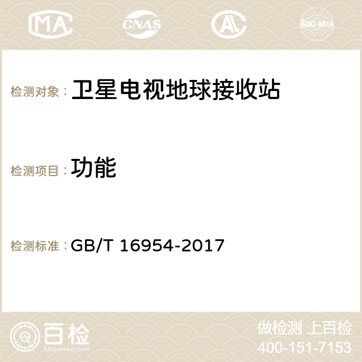 功能 Ku频段卫星电视接收站通用规范 GB/T 16954-2017 4.4.1.7,4.4.1.8