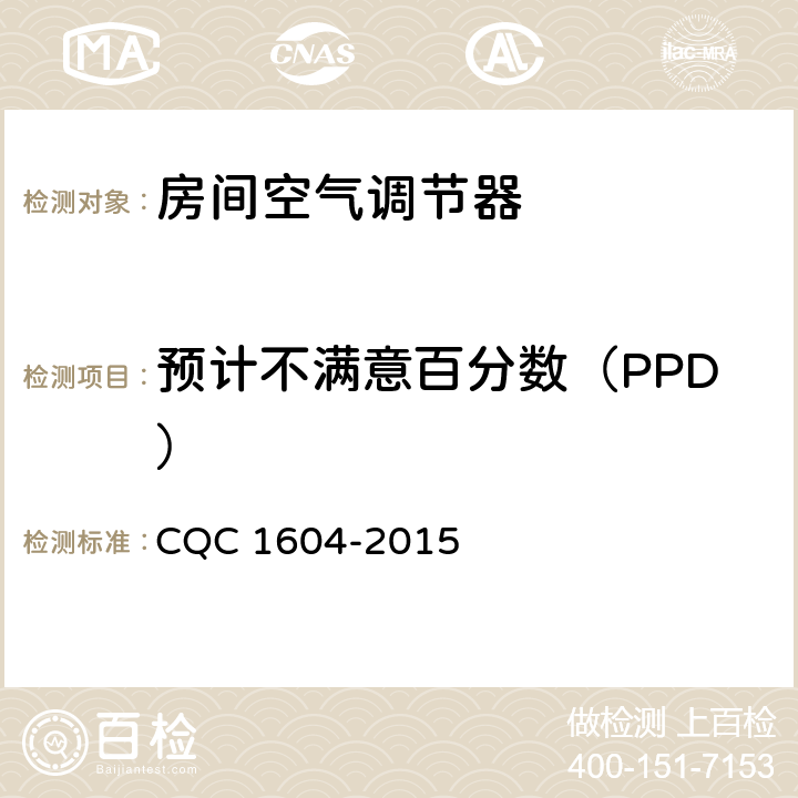 预计不满意百分数（PPD） 房间空气调节器舒适性认证技术规范 CQC 1604-2015 cl 4.3.1，cl5.3.2.1