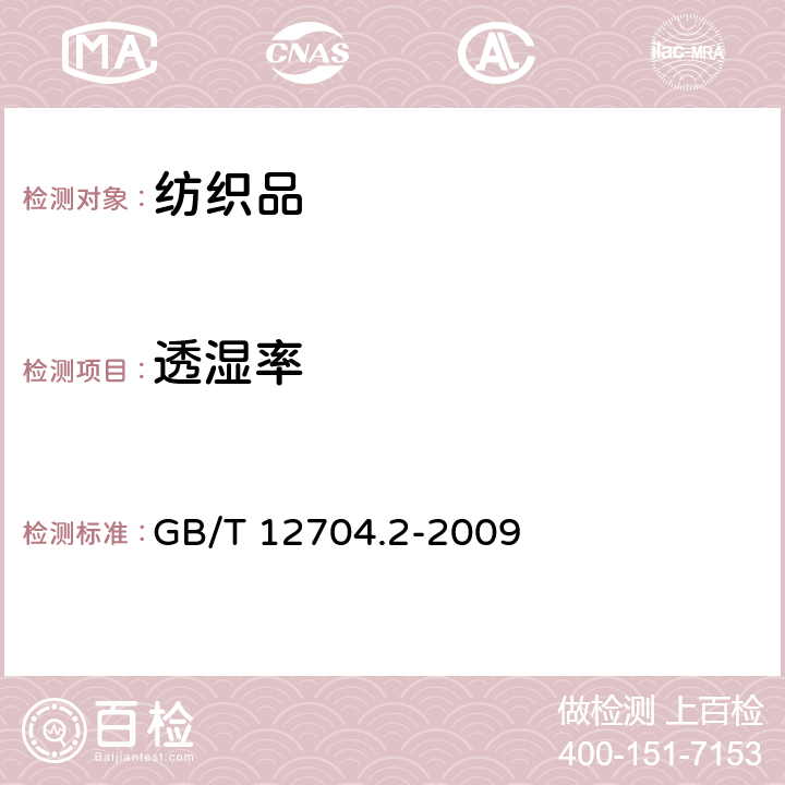 透湿率 纺织品 织物透湿性试验方法第 2部分：蒸发法 GB/T 12704.2-2009