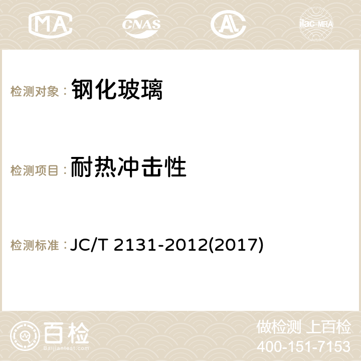 耐热冲击性 《吸油烟机用钢化玻璃》 JC/T 2131-2012(2017) 7.9