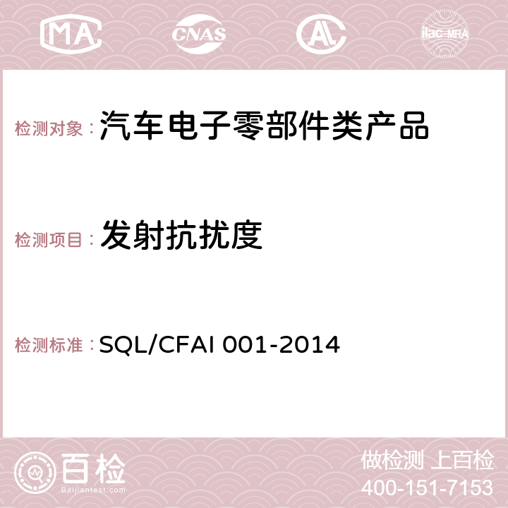 发射抗扰度 车载导航影音系统技术规范 SQL/CFAI 001-2014