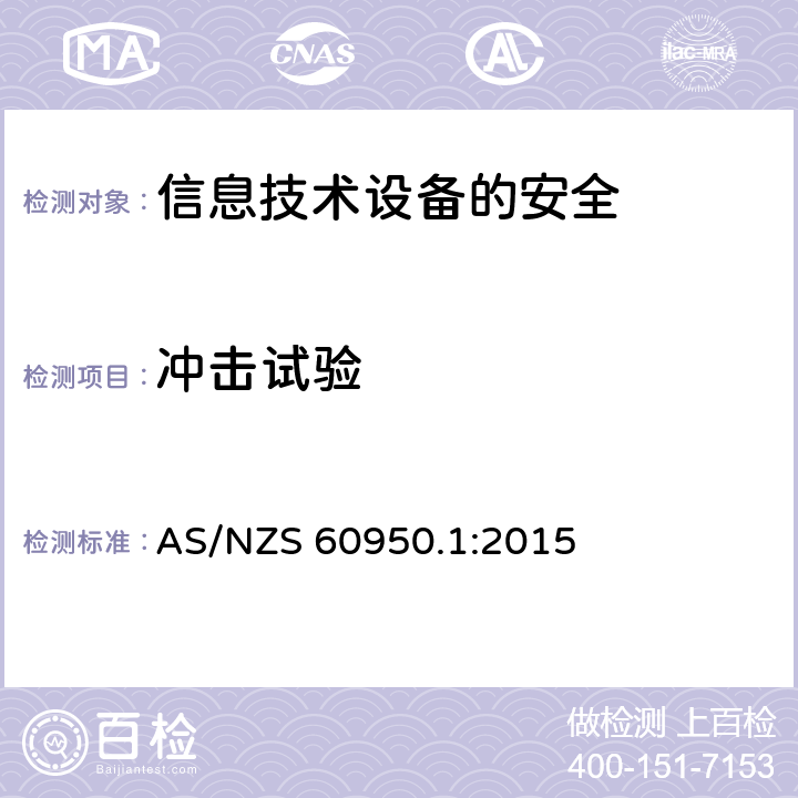 冲击试验 信息技术设备　安全　第1部分：通用要求 AS/NZS 60950.1:2015 4.2.5