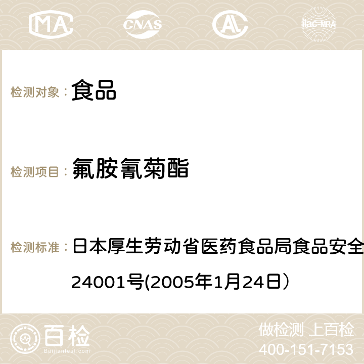 氟胺氰菊酯 食品中农药残留、饲料添加剂及兽药的检测方法 日本厚生劳动省医药食品局食品安全部长通知 食安发第0124001号(2005年1月24日）