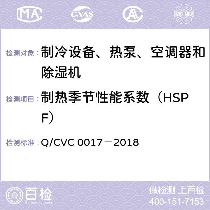制热季节性能系数（HSPF） C 0017-2018 低环境温度空气源热泵热风机 Q/CVC 0017－2018 Cl.5.3.9.3