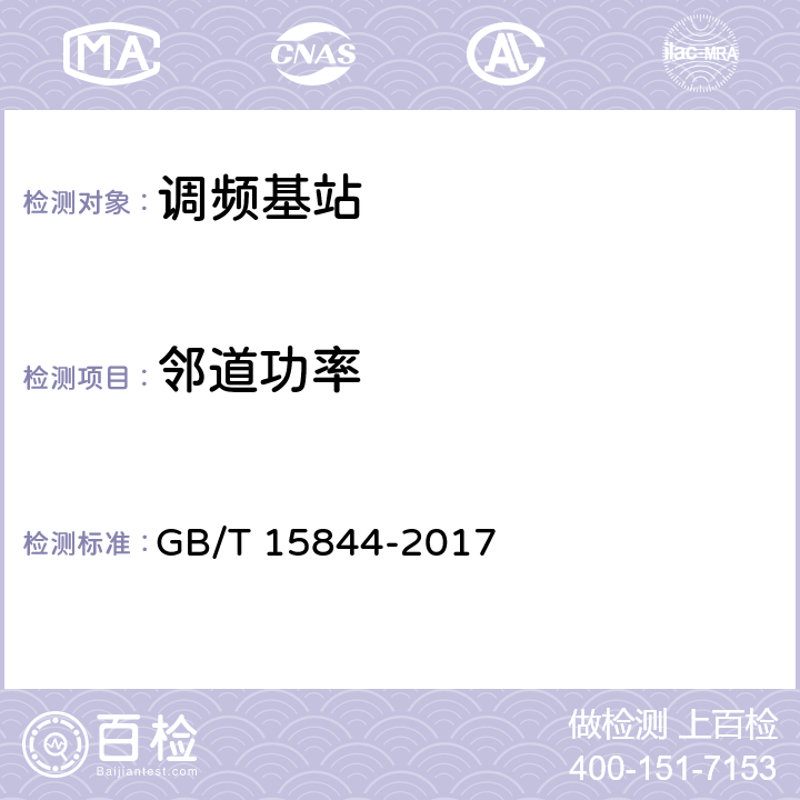邻道功率 移动通信专业调频收发信机通用规范 GB/T 15844-2017 5.3.8