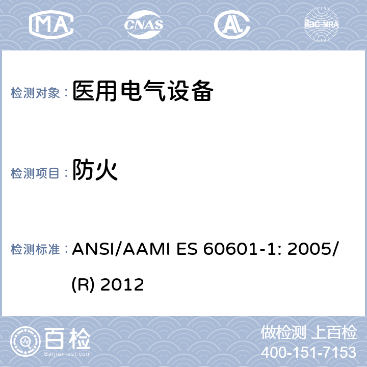 防火 ANSI/AAMI ES 60601-1: 2005/(R) 2012 医用电气设备 第1部分：基本安全和性能通用要求 ANSI/AAMI ES 60601-1: 2005/(R) 2012 11.2