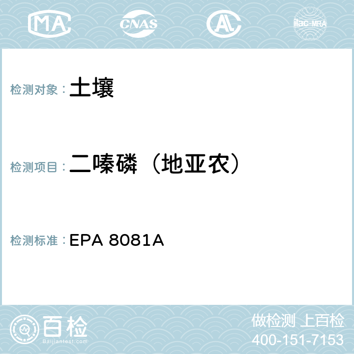 二嗪磷（地亚农） EPA 8081A 有机氯农药 气相色谱法 