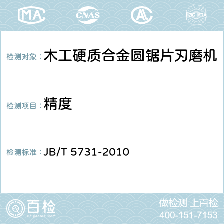 精度 木工硬质合金圆锯片刃磨机 精度 JB/T 5731-2010