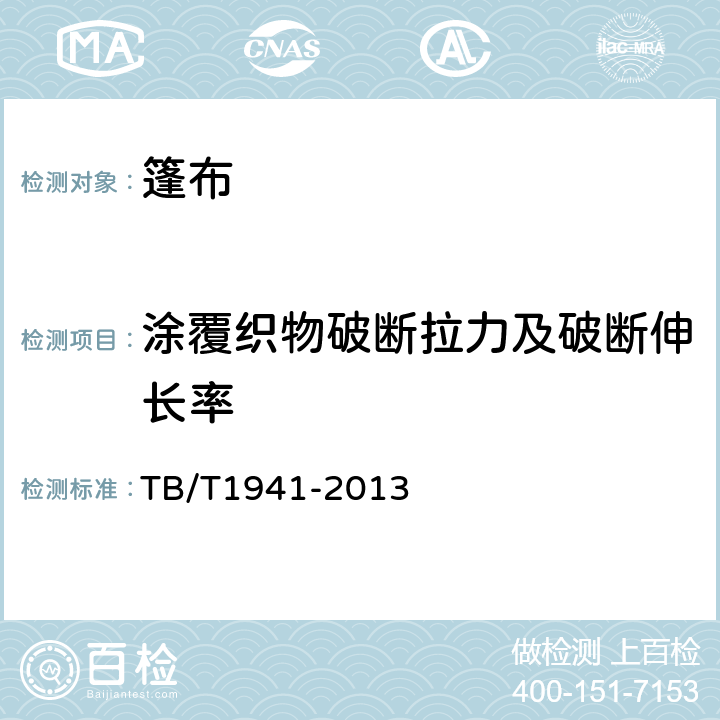 涂覆织物破断拉力及破断伸长率 铁路货车篷布 TB/T1941-2013 5.6